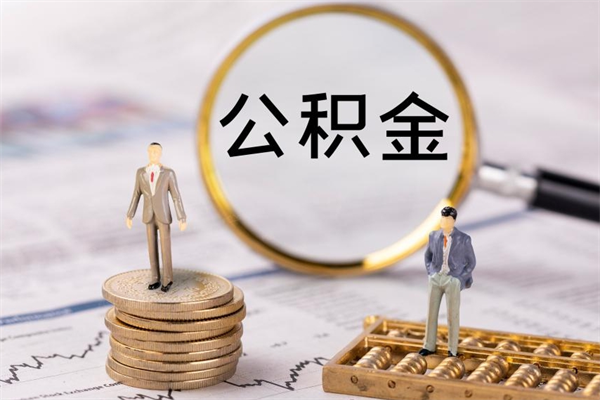 肇东取公积金（2021如何取公积金）