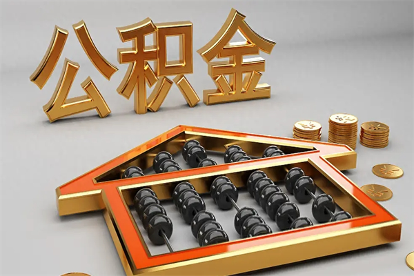 肇东住房公积金怎么取（取住房公积金的方法）