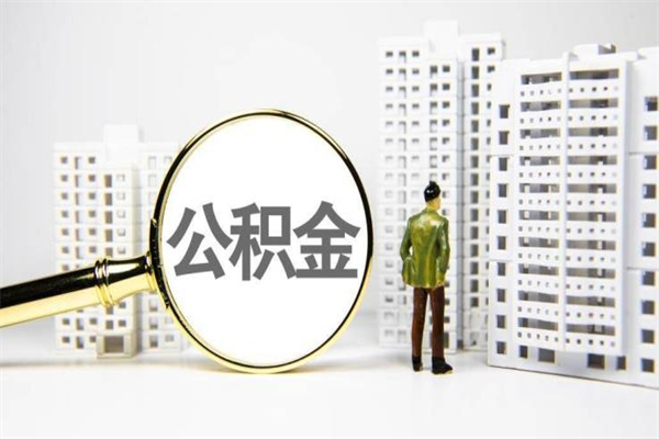肇东离职住房公积金怎么取（离职公积金取出流程）