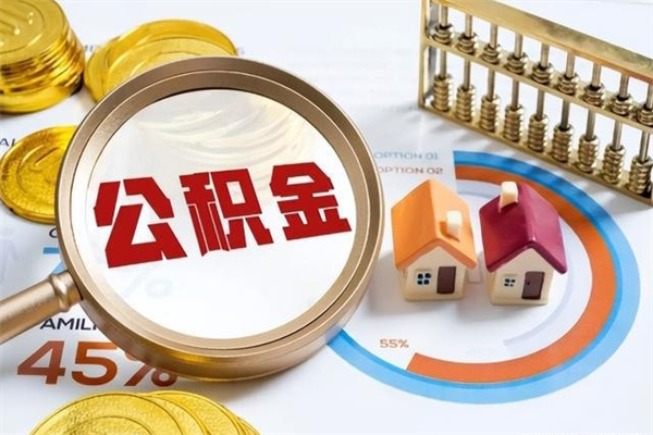 肇东公积金提出（公金积提取）