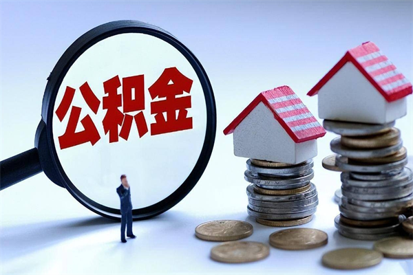 肇东封存的公积金如何提（封存的公积金如何提取）