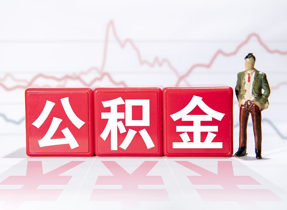 肇东离职后怎么样把公积金全部取出来（离职后如何取出公积金里所有的钱）