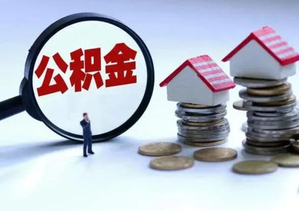 肇东个人公积金取（如何取个人公积金账户资金）