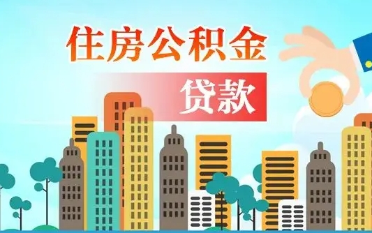 肇东离职如何取的公积金（离职的时候怎么取公积金）