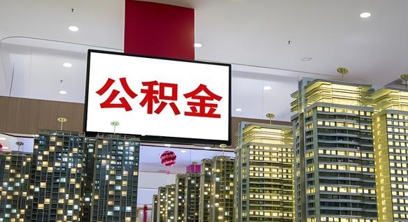 肇东公积金月提（公积金提取月提取金额）