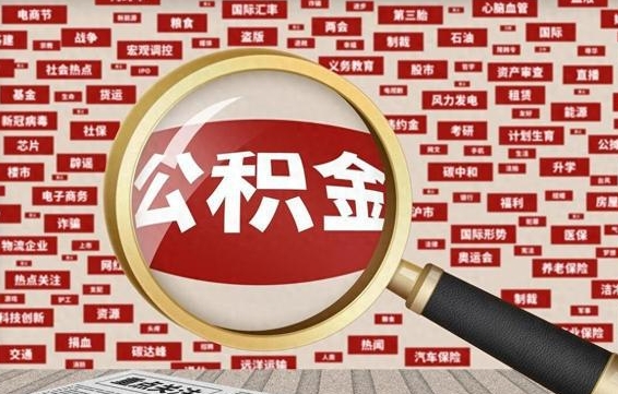 肇东离职后可以取公积金吗（离职以后能取公积金吗）