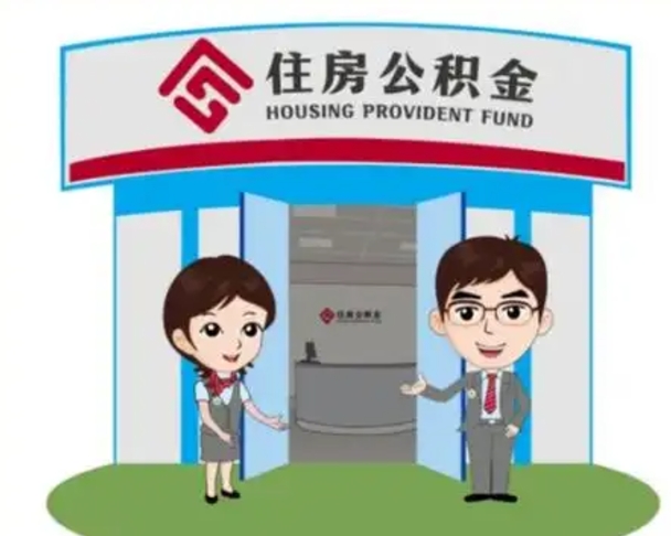 肇东退休后住房公积金怎么领取（退休后怎样领取住房公积金）